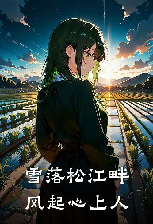 雪落松江畔，风起心上人