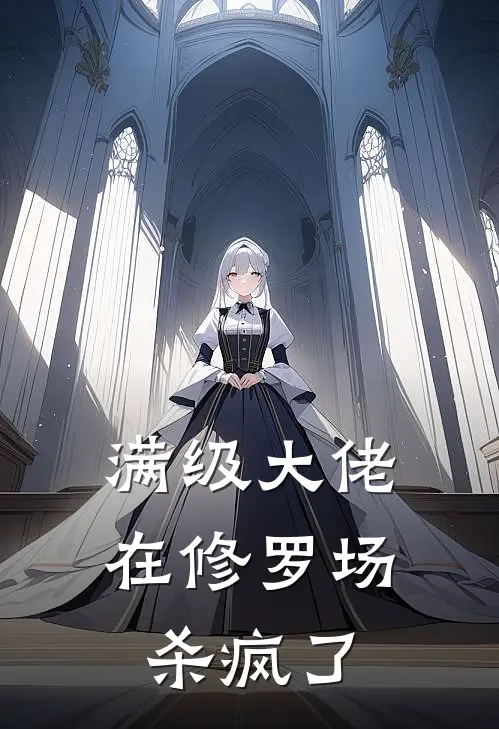 满级大佬在修罗场杀疯了