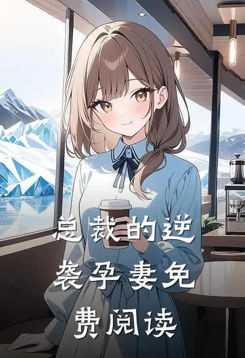 总裁的逆袭孕妻免费阅读