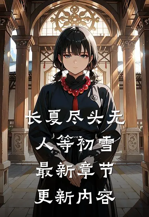 长夏尽头无人等初雪最新章节更新内容