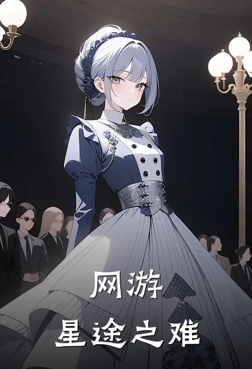 网游：星途之难