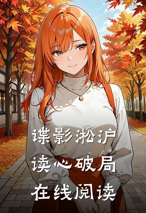 谍影淞沪读心破局在线阅读