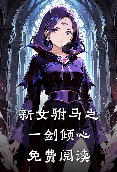 新女驸马之一剑倾心免费阅读