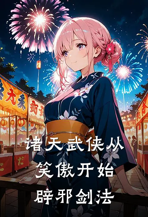 诸天武侠从笑傲开始辟邪剑法