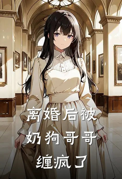 离婚后被奶狗哥哥缠疯了