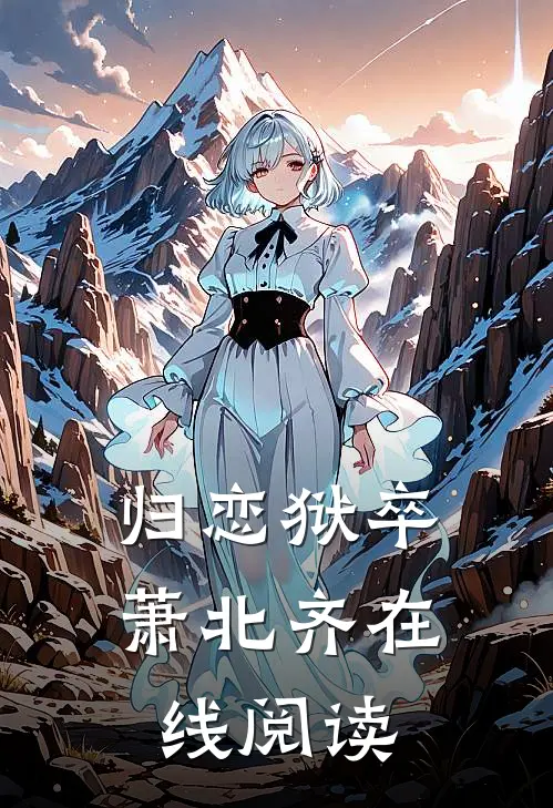 归恋狱卒萧北齐在线阅读