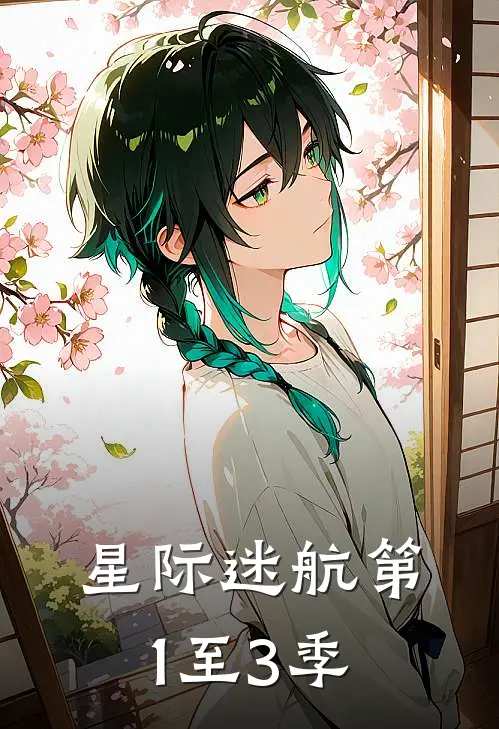 星际迷航第1至3季