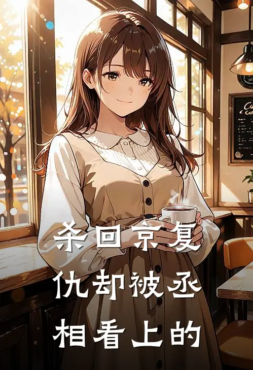 杀回京复仇却被丞相看上的