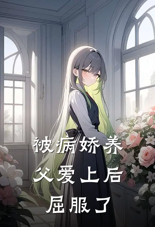 被病娇养父爱上后屈服了