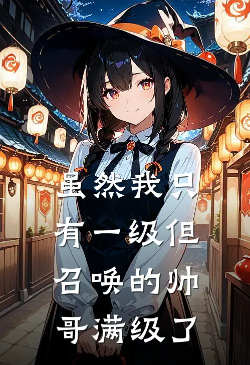 虽然我只有一级但召唤的帅哥满级了