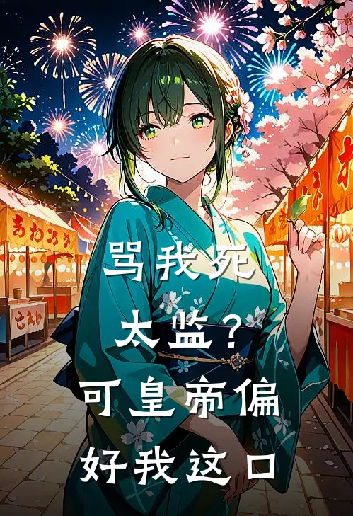 骂我死太监？可皇帝偏好我这口