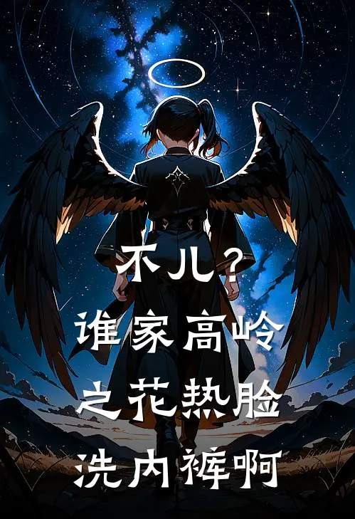 不儿？谁家高岭之花热脸洗内裤啊