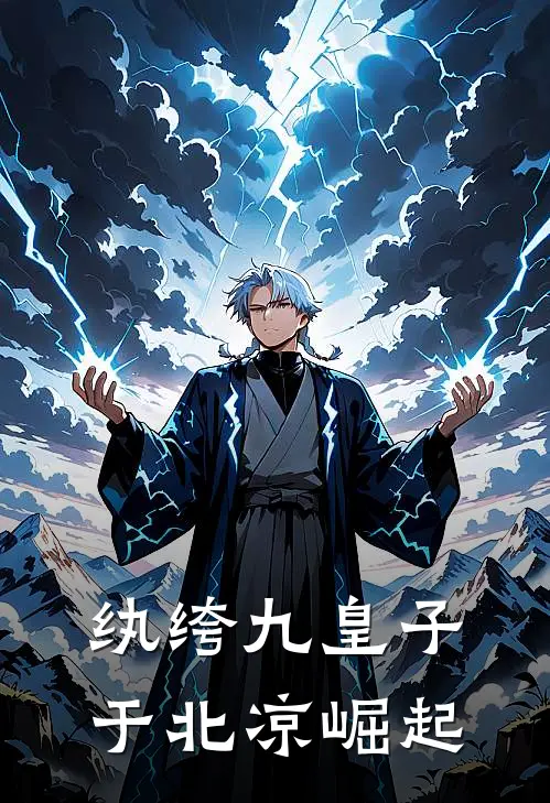 纨绔九皇子于北凉崛起