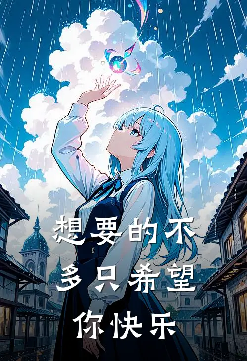 想要的不多只希望你快乐