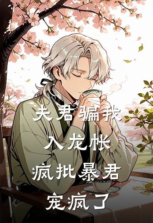 夫君骗我入龙帐，疯批暴君宠疯了