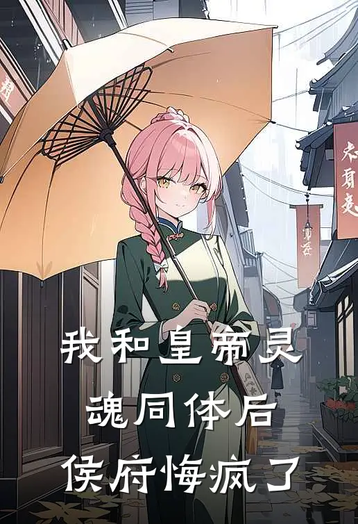 我和皇帝灵魂同体后，侯府悔疯了