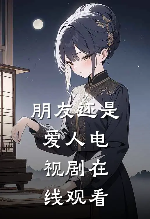 朋友还是爱人 电视剧在线观看