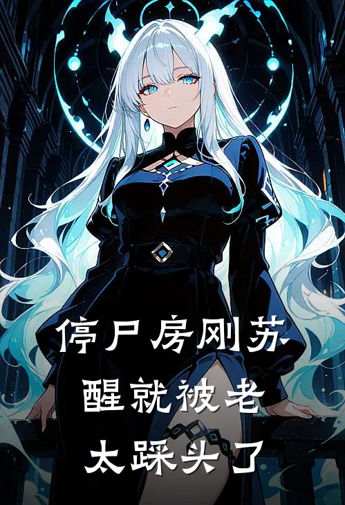 停尸房刚苏醒就被老太踩头了