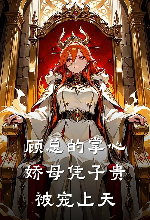 顾总的掌心娇母凭子贵被宠上天