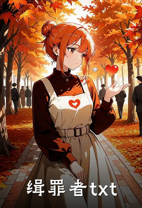缉罪者txt