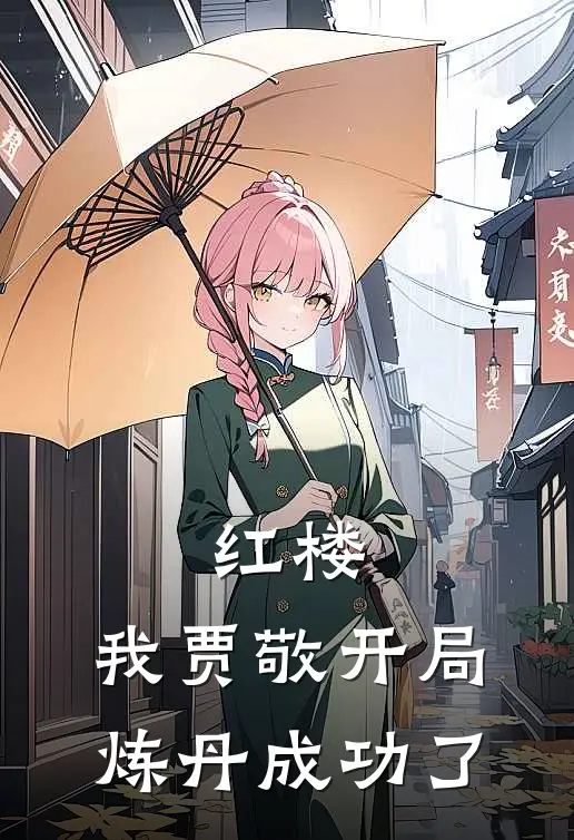 红楼：我贾敬开局炼丹成功了