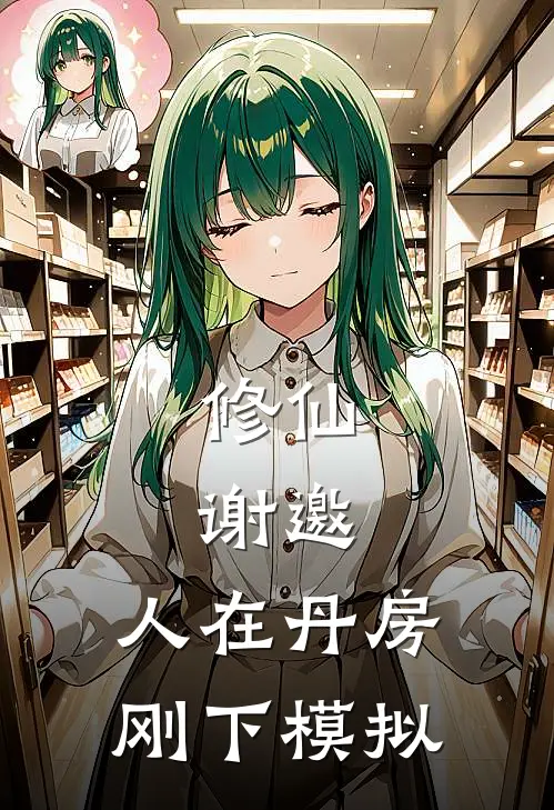 修仙：谢邀，人在丹房，刚下模拟