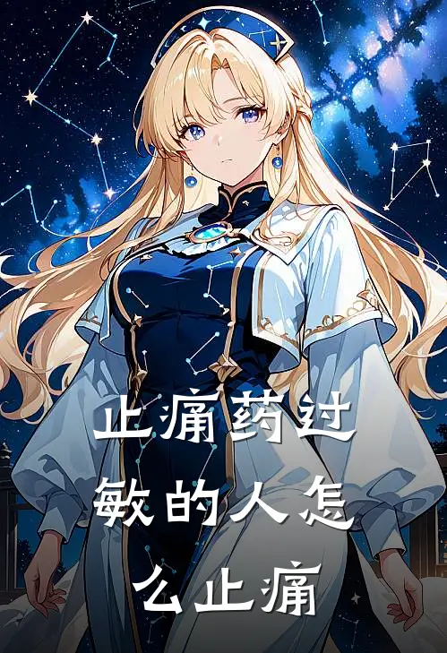 止痛药过敏的人怎么止痛