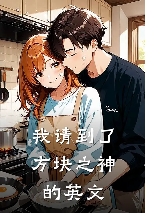 我请到了方块之神的英文