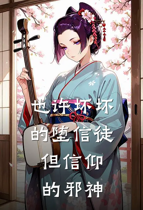 也许坏坏的堕信徒，但信仰的邪神