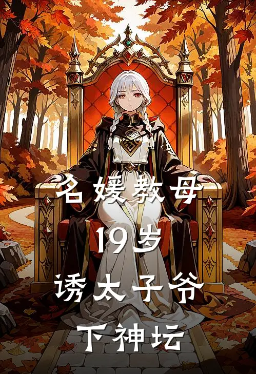 名媛教母19岁，诱太子爷下神坛