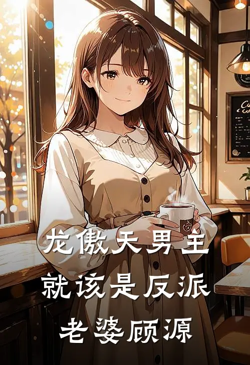 龙傲天男主就该是反派老婆顾源