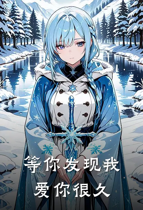 等你发现我爱你很久