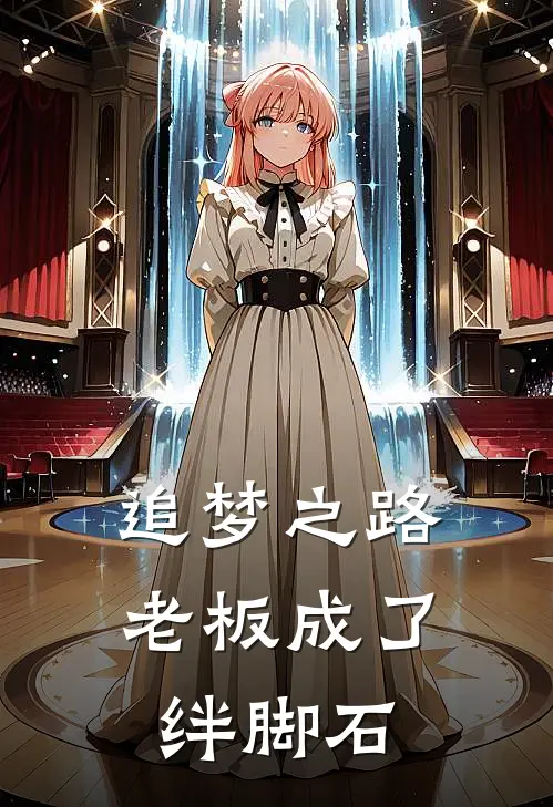 追梦之路，老板成了绊脚石