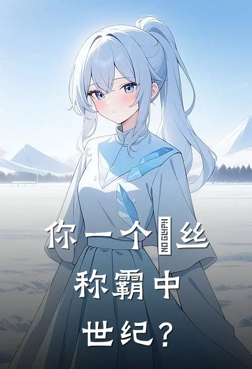 你一个屌丝，称霸中世纪？