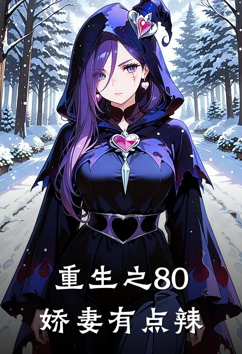 重生之80娇妻有点辣