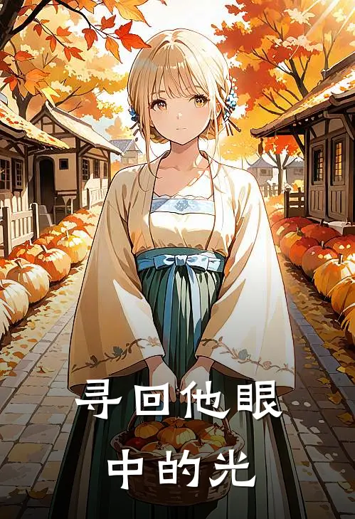 寻回他眼中的光