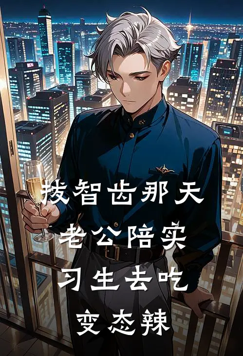 拔智齿那天，老公陪实习生去吃变态辣