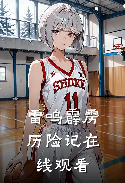 雷鸣霹雳历险记在线观看