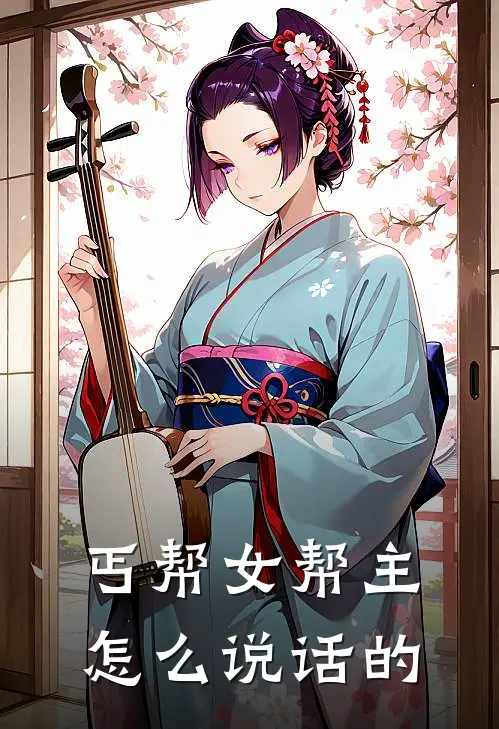 丐帮女帮主怎么说话的