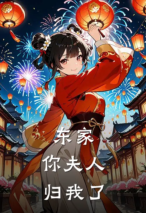 东家，你夫人归我了