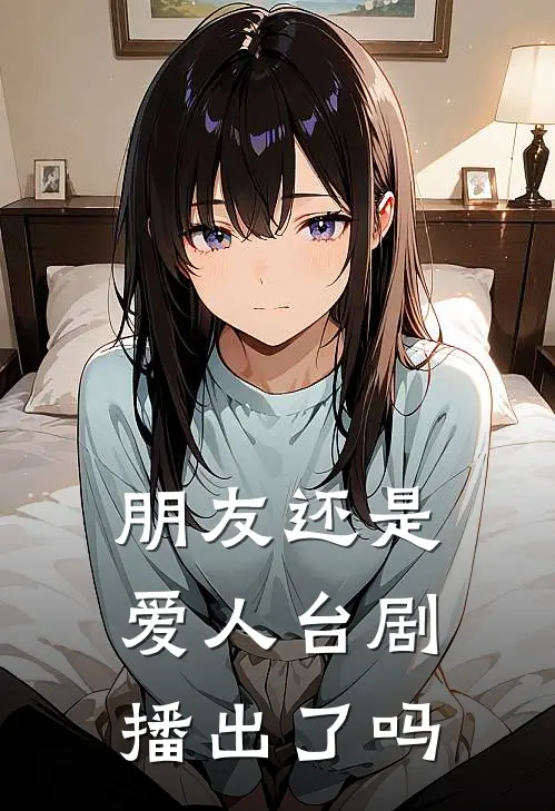 朋友还是爱人台剧播出了吗