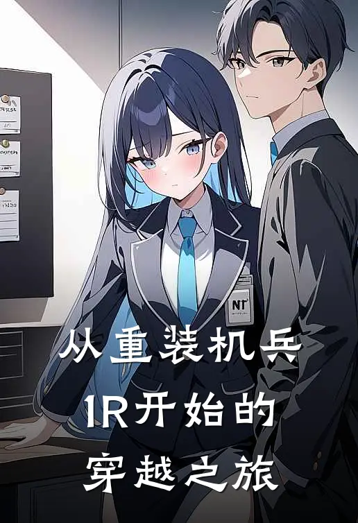 从重装机兵1R开始的穿越之旅