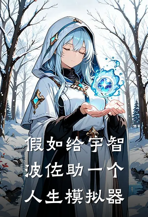 假如给宇智波佐助一个人生模拟器