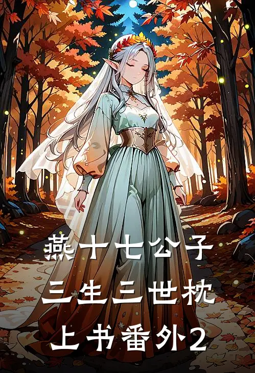 燕十七公子三生三世枕上书番外2