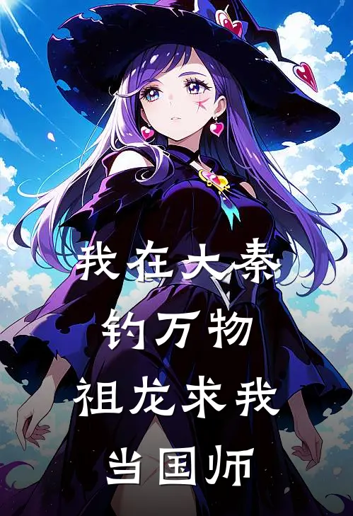 我在大秦钓万物，祖龙求我当国师