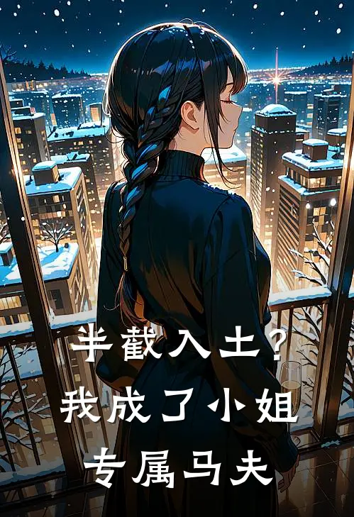 半截入土？我成了小姐专属马夫