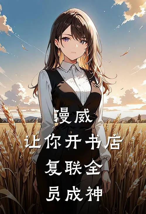 漫威：让你开书店，复联全员成神