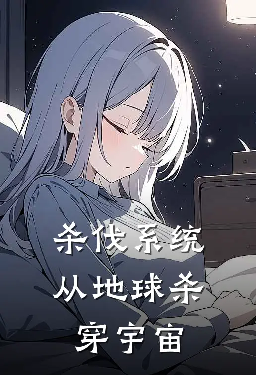 杀伐系统：从地球杀穿宇宙