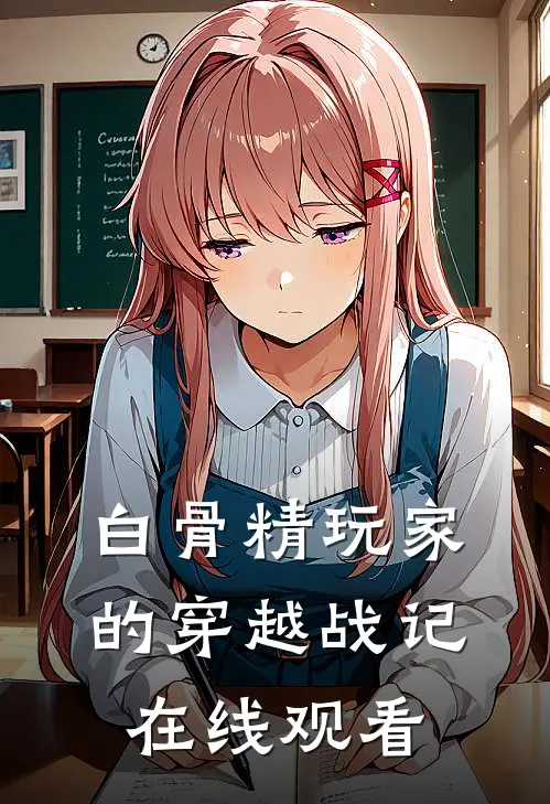 白骨精玩家的穿越战记在线观看