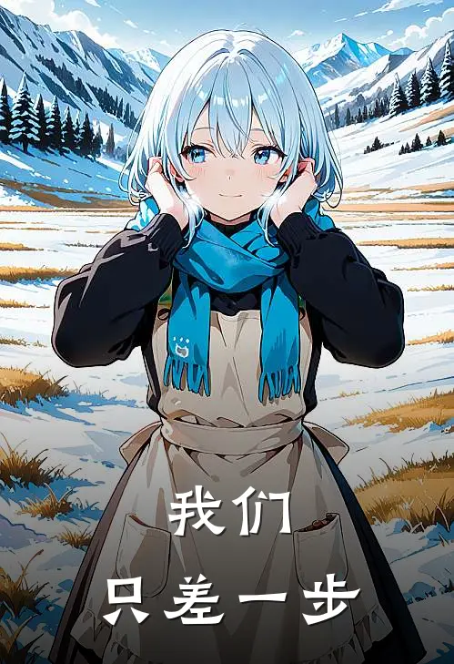 我们，只差一步